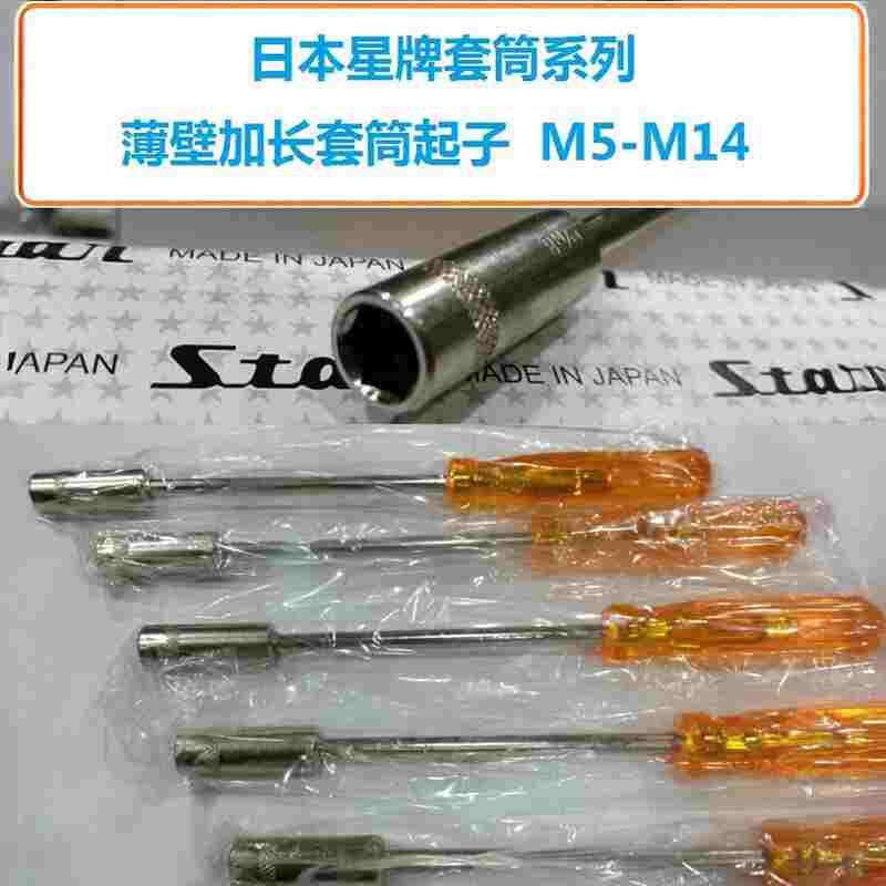 日本星牌 STAR 4300-4/4.5/5/5.5/6/7/8/9/10/11/12 套筒起子卜批
