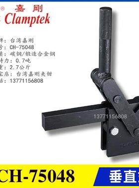 原装正品台湾牌嘉刚垂直式快速夹具工装夹钳CH-78048/75078/75088