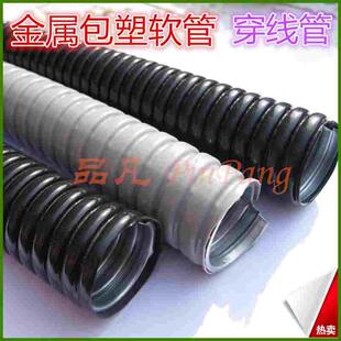 包塑金属软管/穿线管内径8/10/12/15/19/25/32/38/51/64/75/100mm
