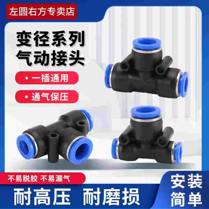 气管三通快插接头PEG6/8/10/12-6/8-10mmT型变径三通异径气动快插