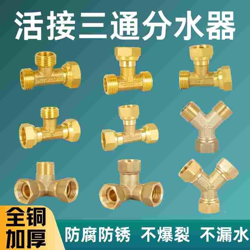 4分活接三通大流量全铜内外丝活动螺母墙角接头6分Y型三通分水器