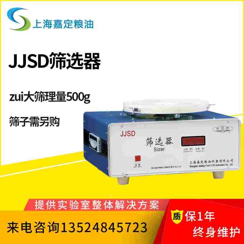 嘉定粮油JJSD（颗粒杂质分级）粮食作物筛选器谷物筛选器定制