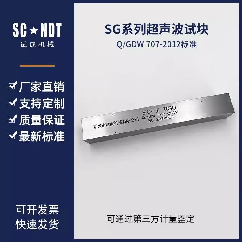 SG-1超声波试块 Q/GDW 707-2012标准 探伤试块标准试块