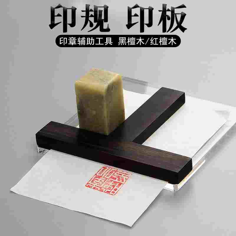 T型印规黑檀木亚克力透明印板篆刻印章工具盖印定位印矩红檀木