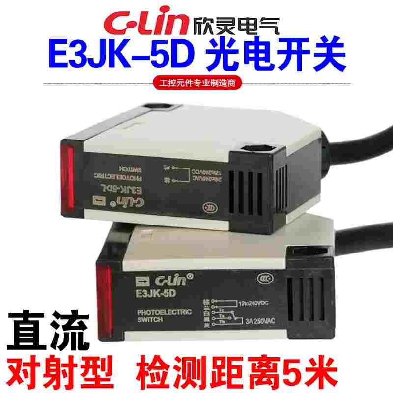 欣灵牌光电开关E3JK-5D E3JK-5DL 12-240VDC 对射型 感应距离5米