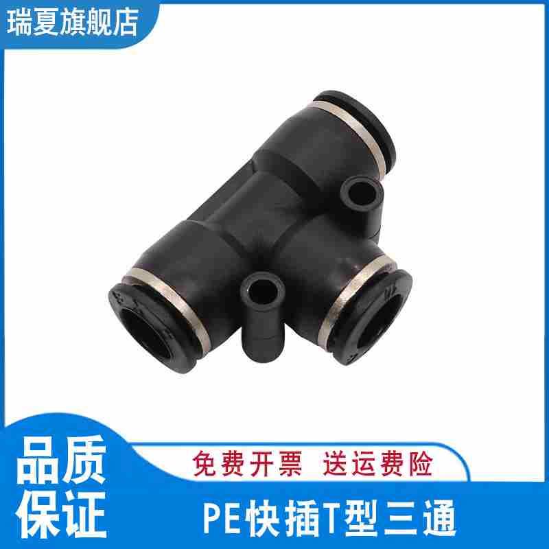 快插三通 T型三通 快速接头 黑色快插气动气管接头PE-4 6 8 10 12