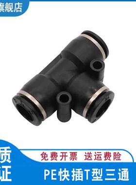 快插三通 T型三通 快速接头 黑色快插气动气管接头PE-4 6 8 10 12