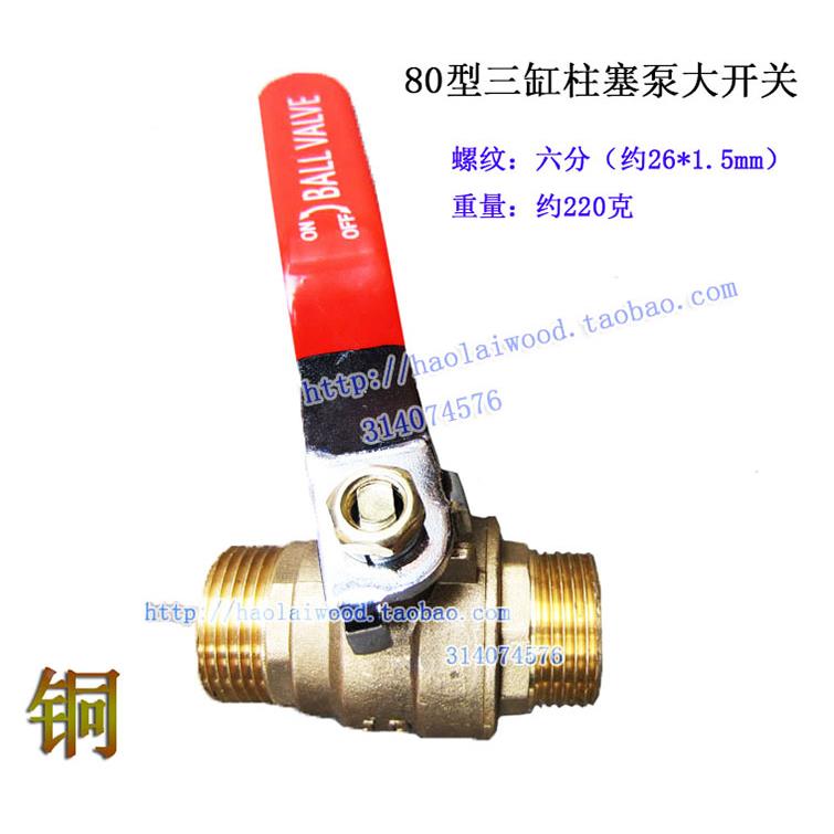 喷雾打药机80型球阀3/4出水开关 6分对丝280柱塞泵4500开关外丝26