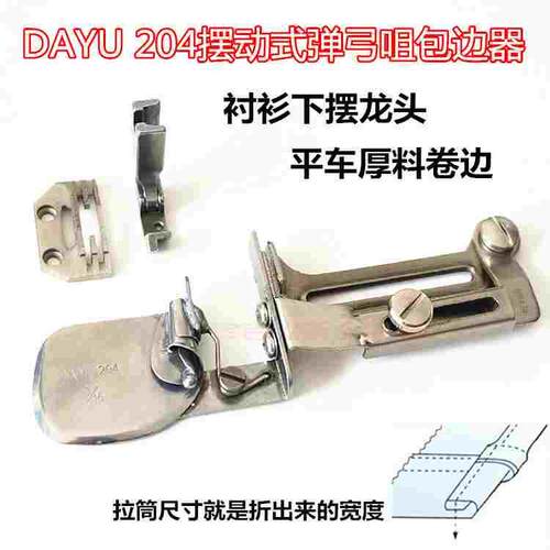 大宇DAYU204工业电脑平车中厚料卷边器拉筒 摆动式弹弓咀卷边器