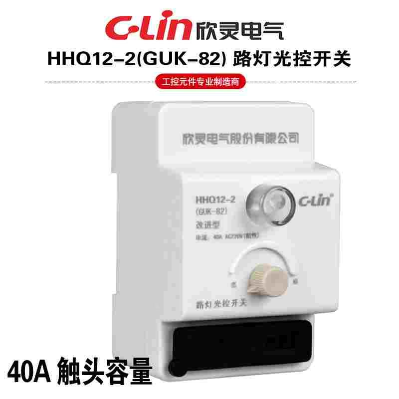 欣灵牌HHQ12-2(GUK-82)40A小体积自动路灯光控开关时控开关卡导轨