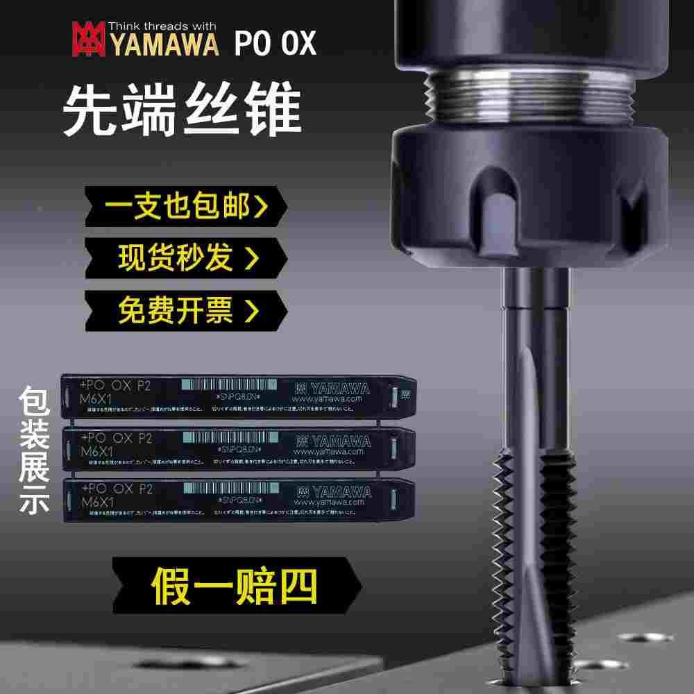 日本进口YAMAWA先端丝锥PO OX不锈钢用含钴氮化机用丝攻M3M4M6M16