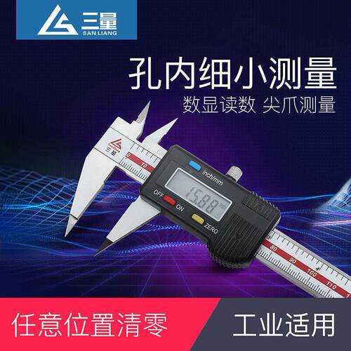 三量不锈钢细尖爪数显卡尺 0-150mm电子尖头卡尺小头数显卡尺异形