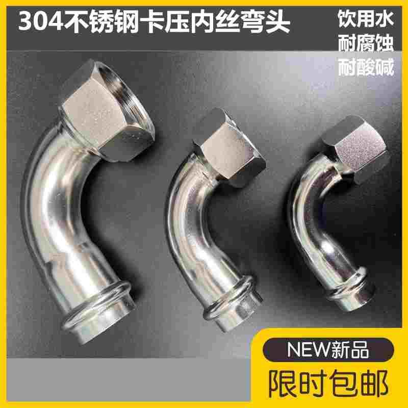 304不锈钢内丝弯头双卡压管件内螺纹90度转换内牙接头薄壁水管16