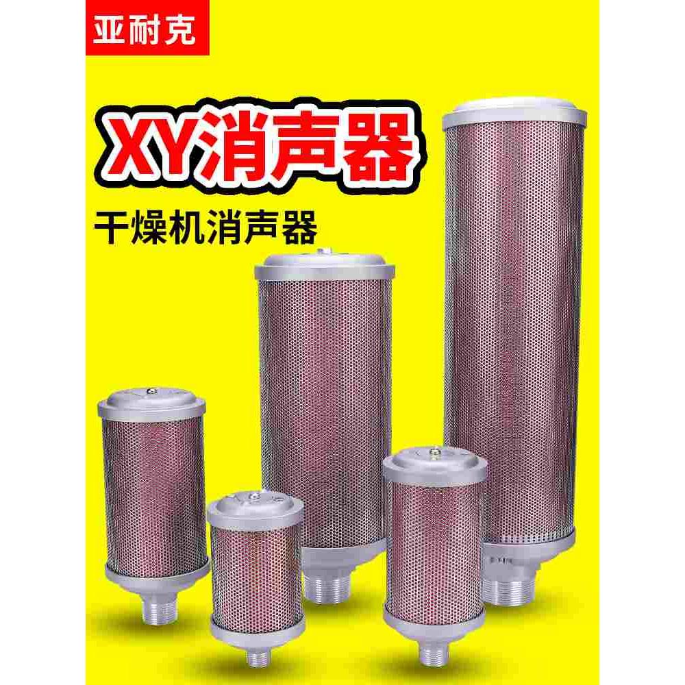 压缩空气XY-05降噪07干燥机消声器排气消音器气动隔膜泵20/15/12