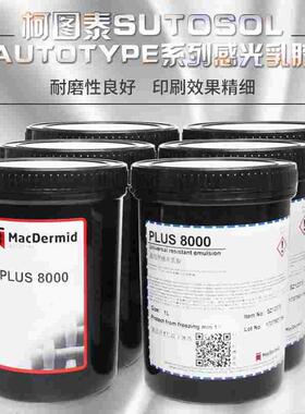 丝网制版水油两用感光胶柯图泰感光胶PLUS8000重氮感光胶AD20包邮