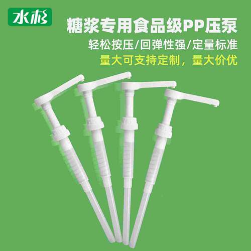 水杉手压式定量压泵头果酱糖浆按压式喷头奶茶店专用10/15cc压嘴