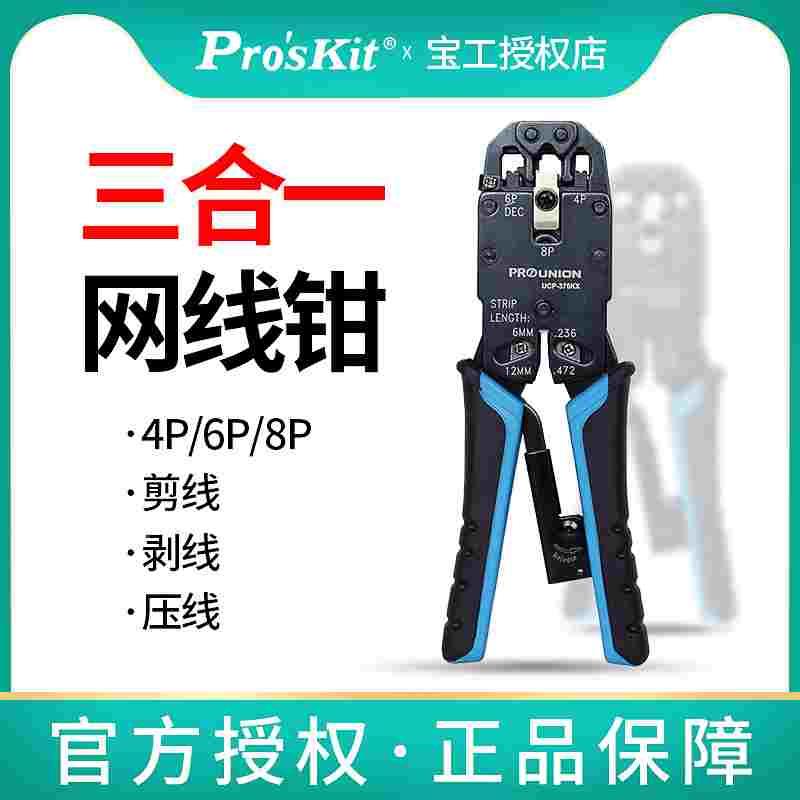 台湾宝工UCP-376KX 4/6/8P专用网络压接钳 三口电脑水晶头网线钳