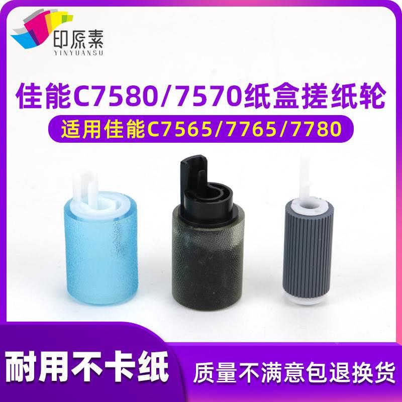 佳能 C 7565 7570 7580 7765 7770 7780 纸盒 搓纸轮