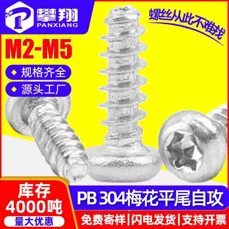 304不锈钢圆头内梅花平尾自攻螺丝盘头梅花头平尾螺钉M2/M3/M4/M5
