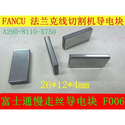 FANUC法兰克慢走丝富士通线割机导电块F006 给电板A290-8110-X750