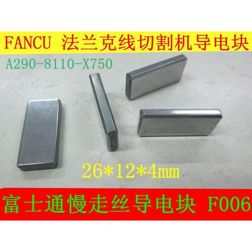 FANUC法兰克慢走丝富士通线割机导电块F006 给电板A290-8110-X750