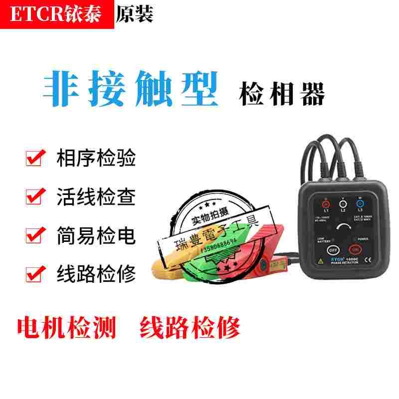 铱泰ETCR1000C/D三相相序表相序检测仪 电机三相检测仪相序测试仪