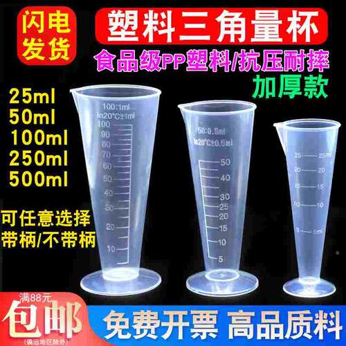 汇达塑料三角量杯带刻度锥形量杯 透明三角塑料烧杯测量杯 奶茶店