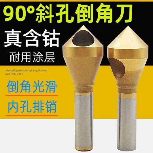 90度倒角刀直柄斜孔倒角器镀钛含钴不锈钢倒角刀沉孔内排销去毛刺