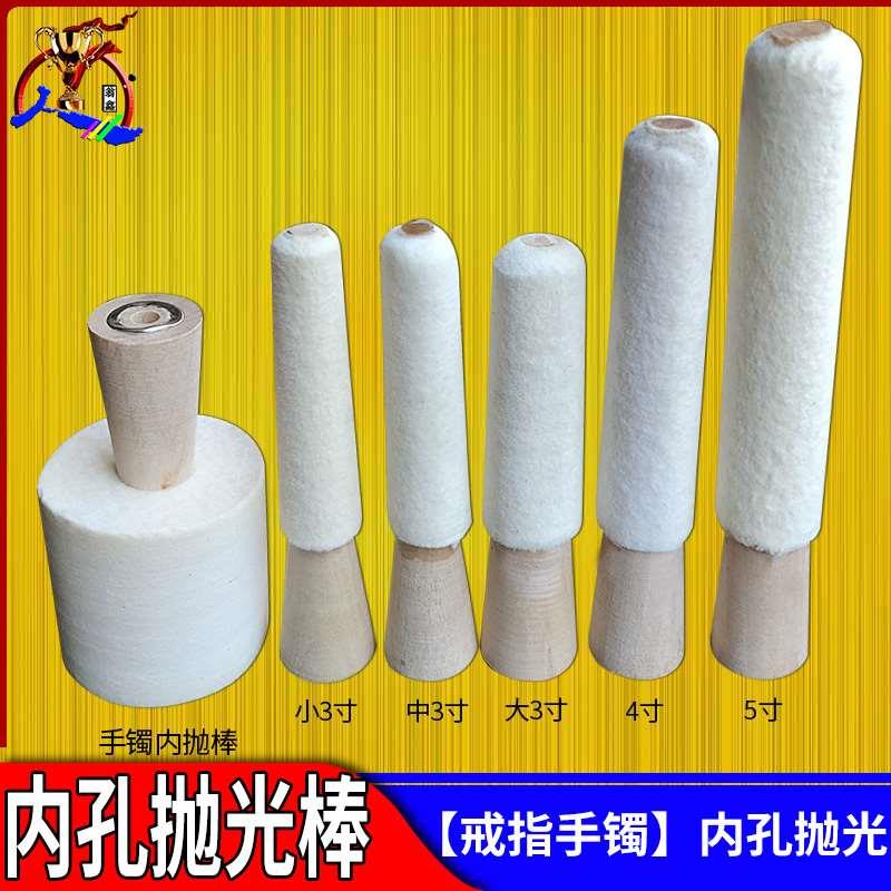 戒指手镯内孔羊毛轮抛光棒金银首饰内圈打磨内抛绒棒内绒棍3寸小4