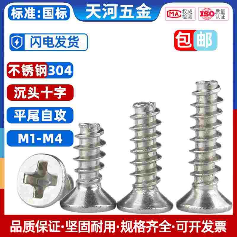 304不锈钢十字沉头平尾自攻螺丝钉平头自攻螺钉M1M1.2-M2.3M3M4