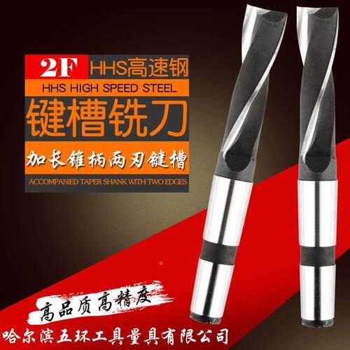 哈尔滨五环 锥柄加长铣刀 二刃键槽刀14 16 18 20 25 28 30-50mm