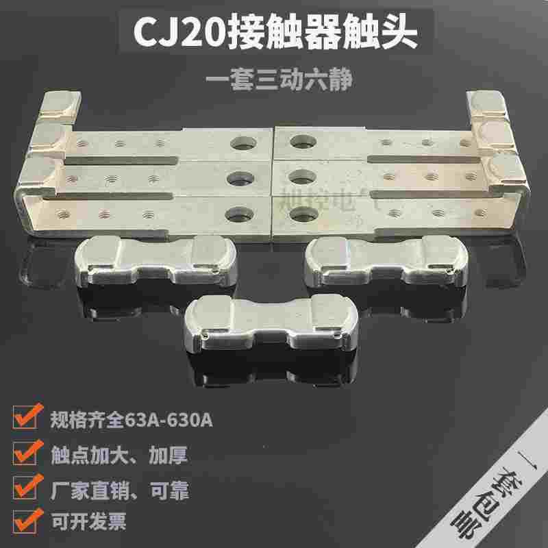 三动六静一套CJ20-630A交流接触器触头400A 250辅助100A全银点85%