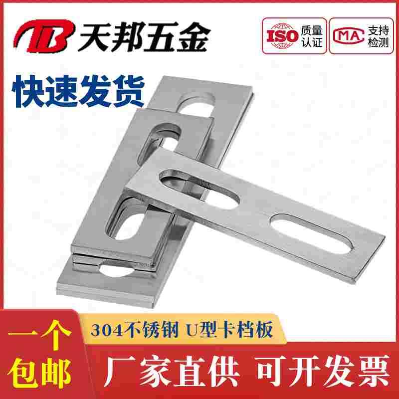 304不锈钢U型卡挡板 管卡挡片 方形垫片 管夹U型螺丝螺栓固定挡板