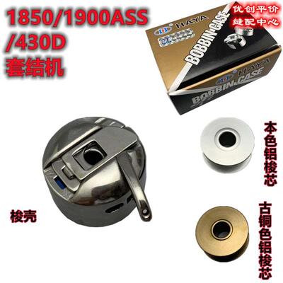 HAYA华洋梭壳1850/1900/430D套结机打枣车梭芯套BC-LK（B）-NBL