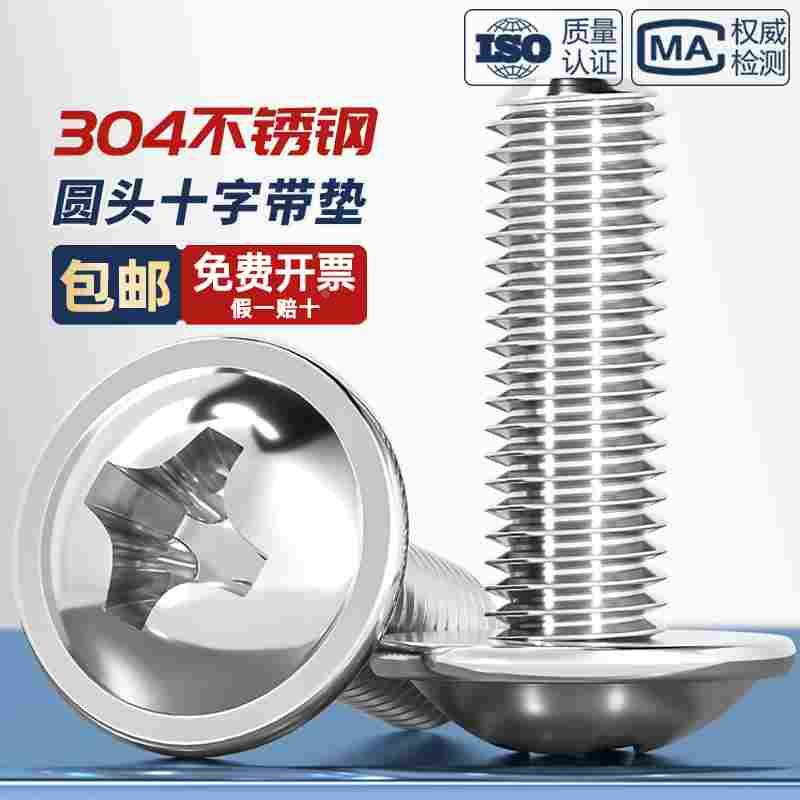 304不锈钢十字圆头带垫机螺丝盘头带介螺钉螺栓M2M2.5M3M4M5M6mm