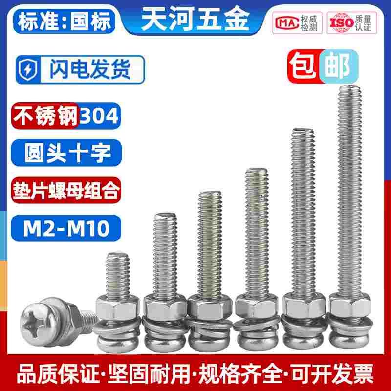 304不锈钢十字圆头螺丝螺母套装大全盘头螺栓组合螺钉M2M3M4M5M10