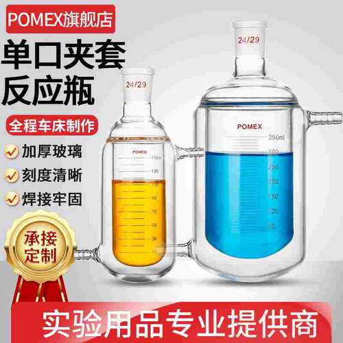 【POMEX工厂定制】单口双层夹套反应瓶带刻度烧瓶25/50/100/500/1