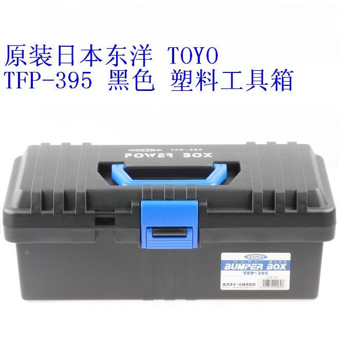 缺货正品 日本东洋 TOYO TFP-395/410/450/530 塑料工具箱 黑色