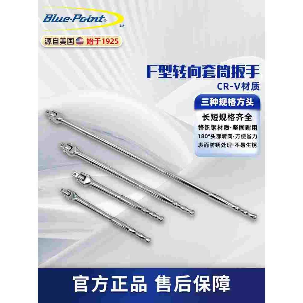 美国蓝点工具6.3/10/12.5mm系列F型转向扳杆扳手套筒转向加力手柄
