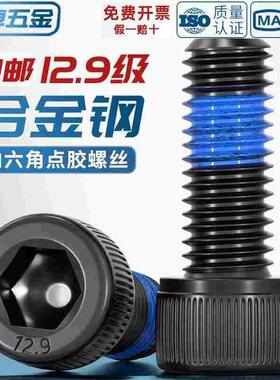 12.9级杯头内六角黑色点胶圆柱头防松防滑防震涂蓝胶螺钉M1.4-M12
