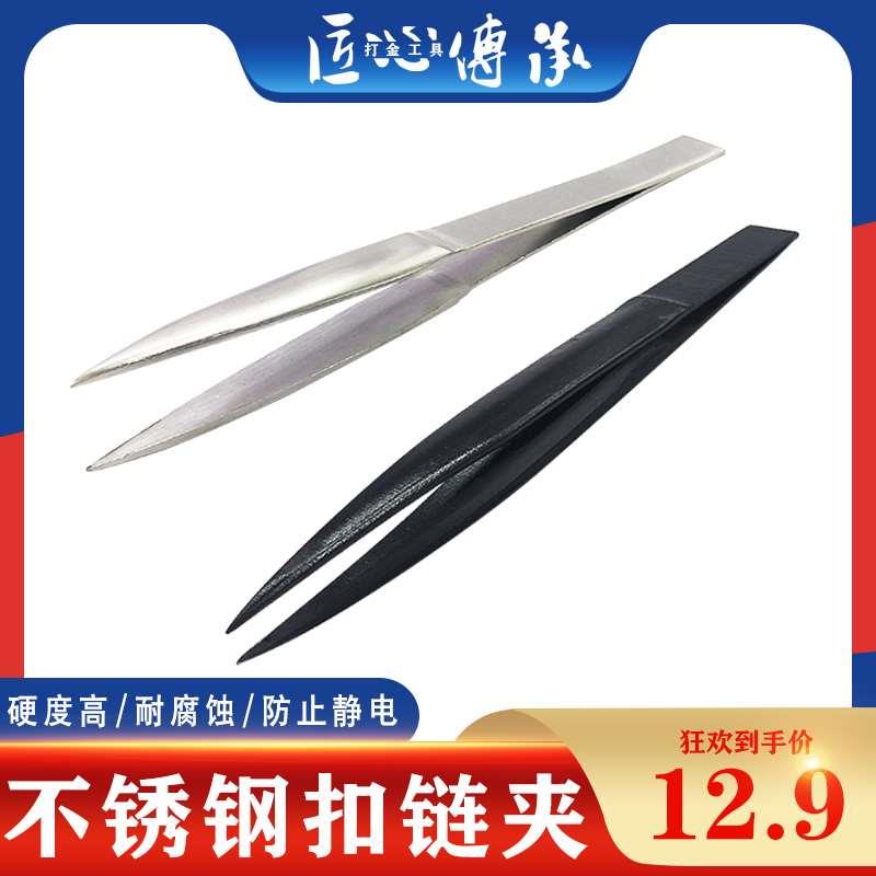 不锈钢扣链夹加厚镊子diy金银铜项链手链焊接夹AA夹加工打金工具