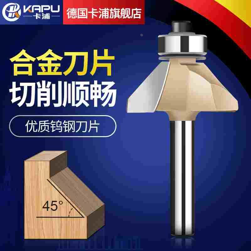 德国卡浦45度斜角刀木工刀具电木铣刀具木工倒斜边倒角修边机铣刀