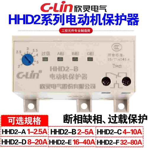 欣灵牌无源电动机保护器HHD2-A/B/C/D/E/F/G电机过载缺相断相保护