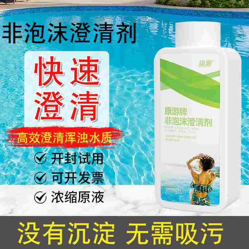 游泳池非泡沫澄清剂絮凝剂污水处理浓缩原液浴池水质消毒剂净水剂