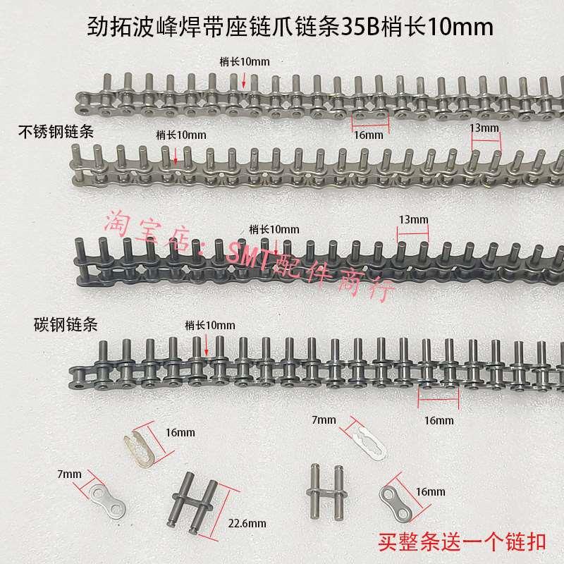 诺斯达35B不锈钢10MM梢劲拓波峰焊带座链爪链条PCB板运输链扣碳钢