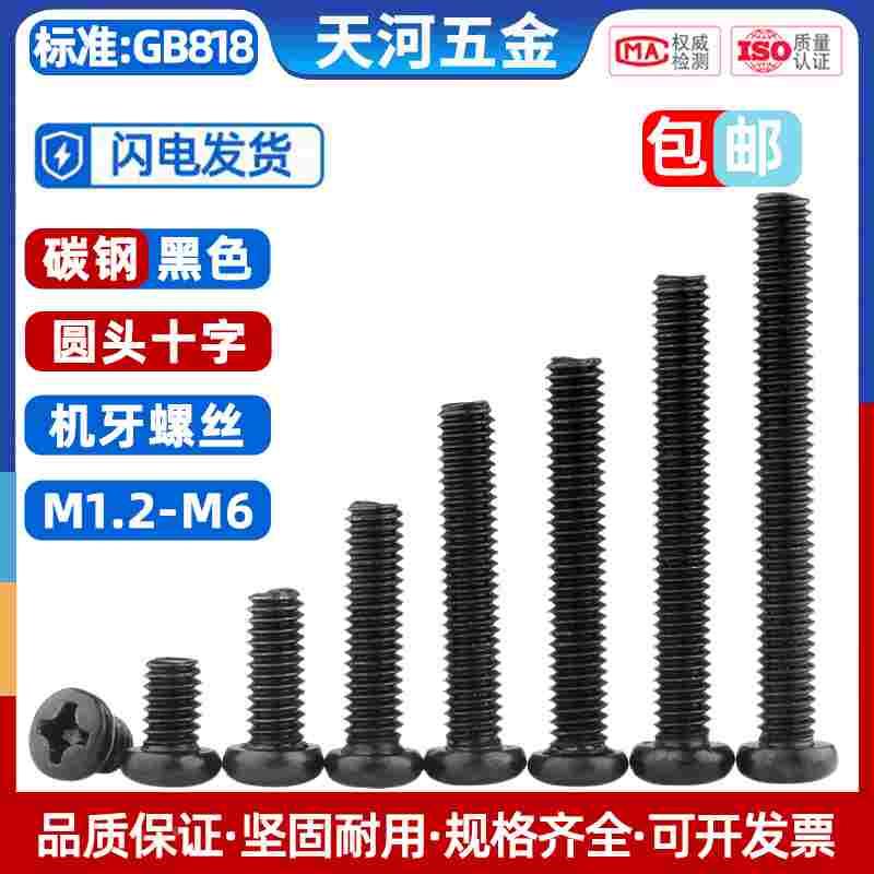 黑色十字圆头螺丝盘头机丝螺栓电子小螺钉M1.2M1.7M2M2.5M3M4M5M6