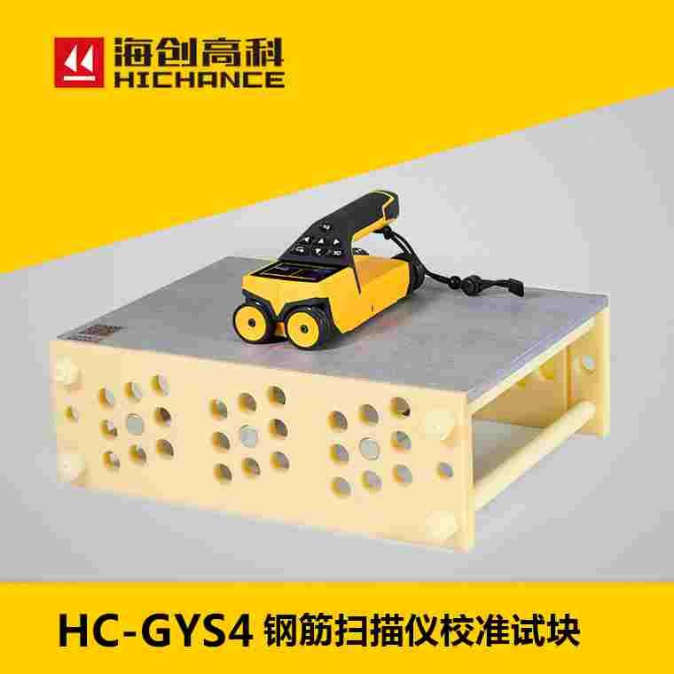 北京海创高科科技有限公司HC-GYS4 钢筋扫描仪校准试块厚度校正块