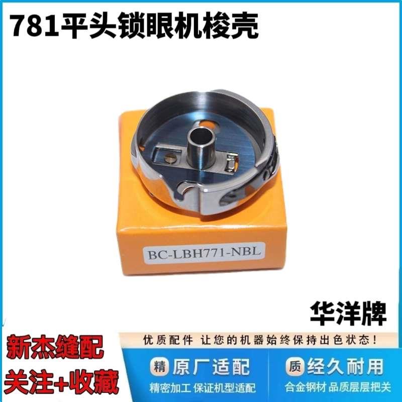 杰克布鲁斯781平头锁眼机 扣眼机华洋梭壳 梭心 重机中捷其他通用