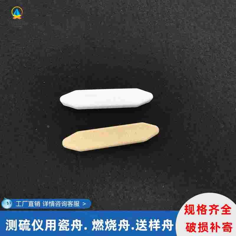 长沙三德瓷舟开元瓷舟SDS720 SDS820刚玉舟 陶瓷舟定硫仪样舟