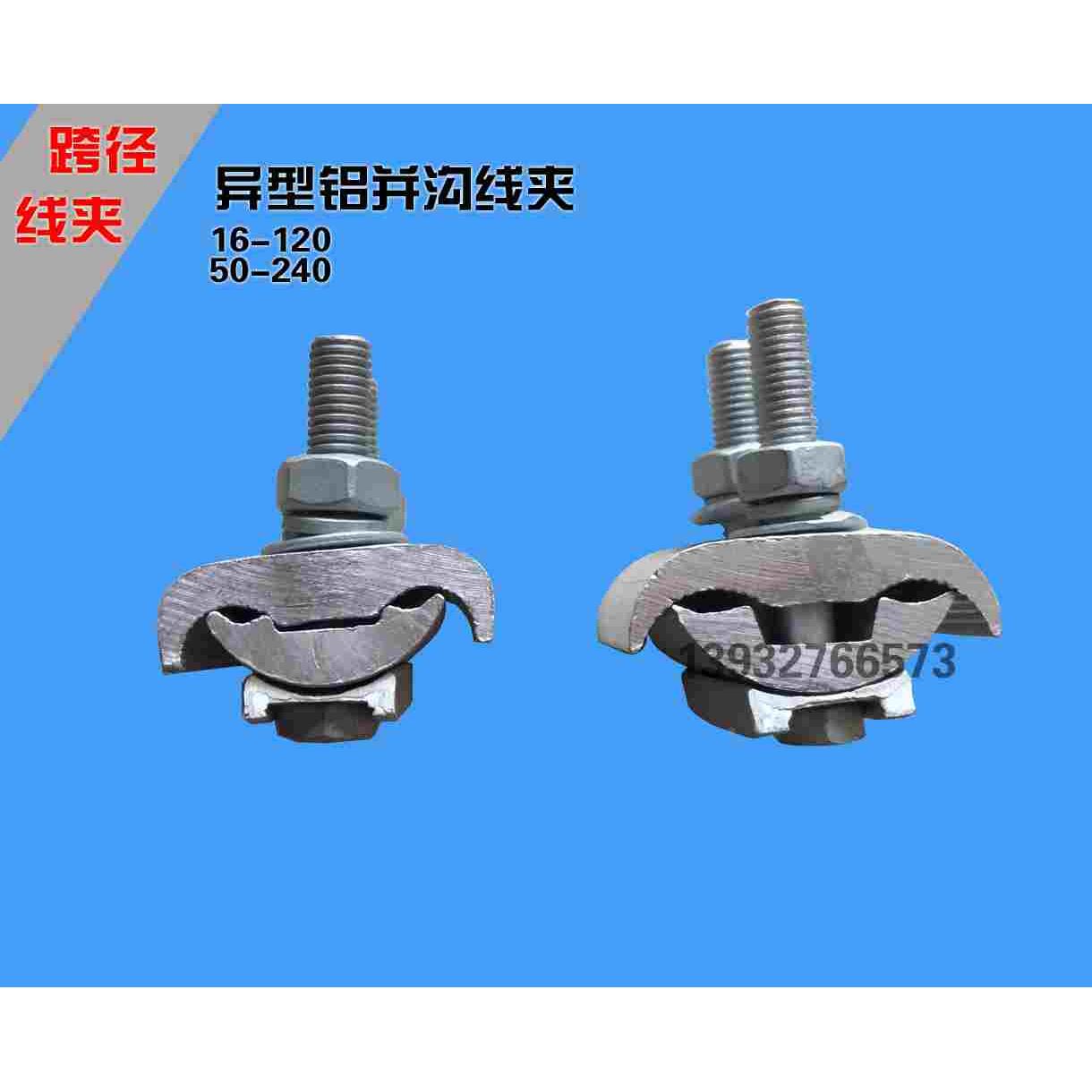 异形铝并沟线夹JBL16-120 跨镜线夹跨径三节全铜绝缘异型形铝线夹